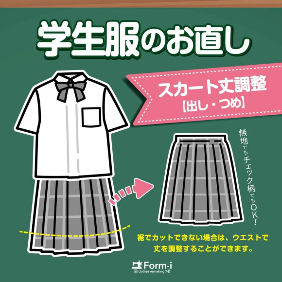 【制服のお直し】スカート／丈つめ・出し