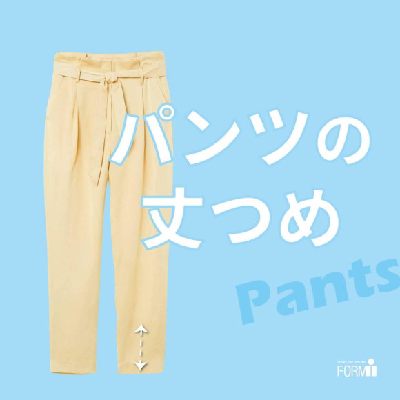 ＼お気に入りのパンツ、もっと似合う丈に／