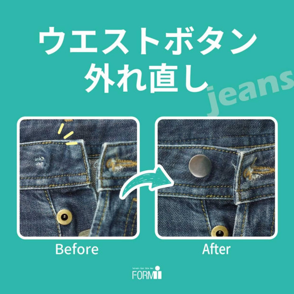 ジーンズの ウエストボタンが突然抜けても大丈夫！当店でお直しできます