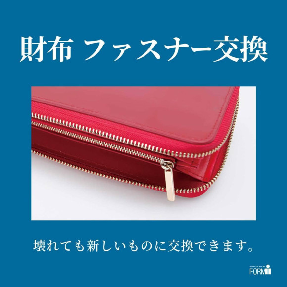 【財布修理／ファスナー交換】