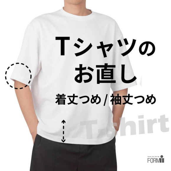 ＼Tシャツの”着丈つめ”をされる方が増えています／