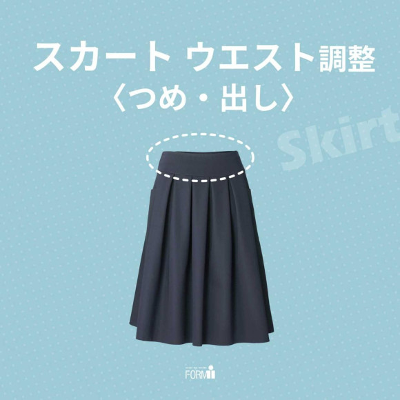 気になるウエストサイズの悩みを、お直しで解決！