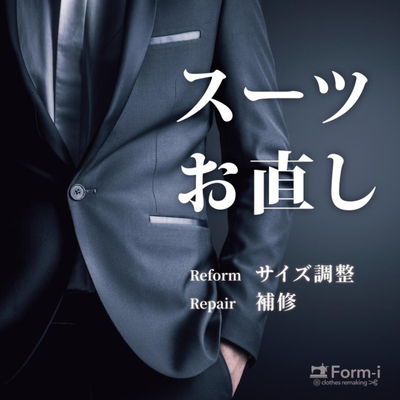 ［Suit Reform］スーツのお直し