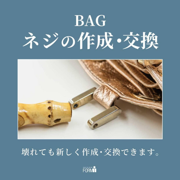 【BAG修理／ネジの作成・交換】