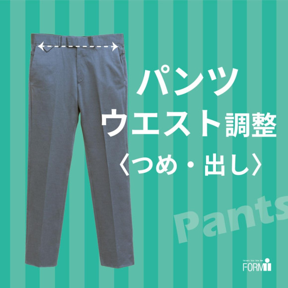 ＼おすすめ／ パンツのウエスト調整（つめ・出し）