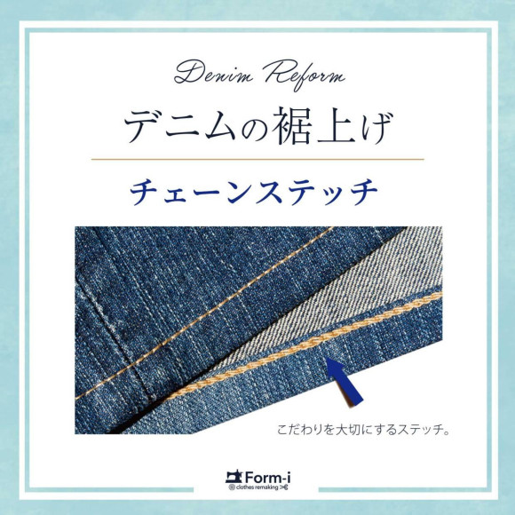 他店購入品もOK！『チェーンステッチ仕上げ』承ります