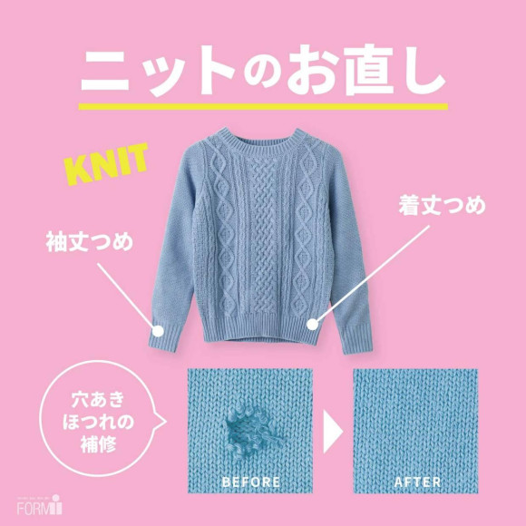 ＼おすすめ／ ニットのお直し