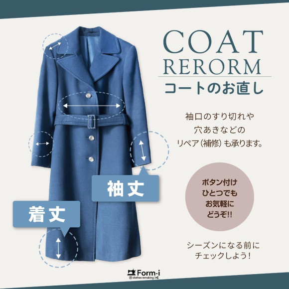 コートの“冬支度”はお早めに！〈お直し＆リペア〉