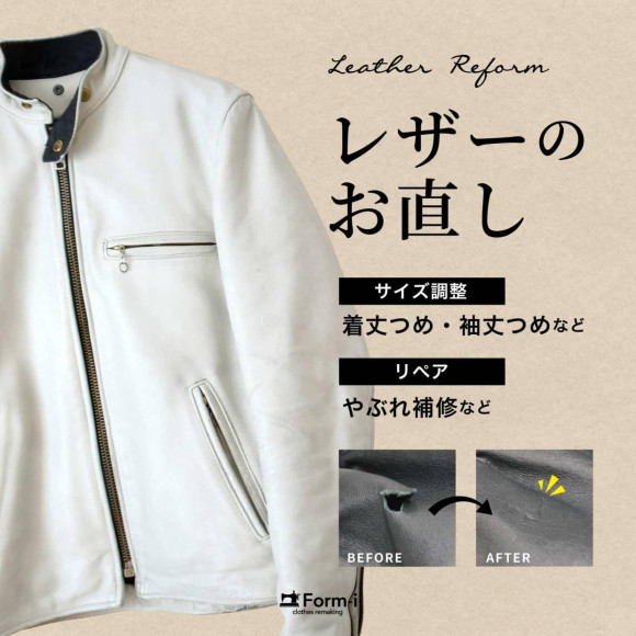革ジャンなど、レザーのお洋服も サイズ調整が可能です！