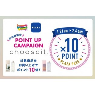 1/21(金)～ PLAZA PASS 本会員限定 『chooseit.(チュージット)』対象商品ポイントアップ キャンペーン！