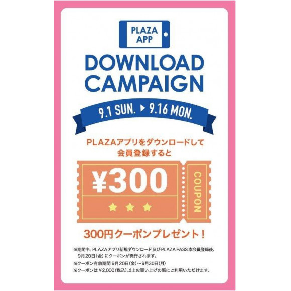 【PLAZA アプリ】ダウンロードキャンペーン実施中☆★300円クーポンプレゼント！