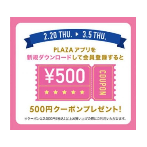 PLAZAアプリ新規ダウンロードで “500円クーポン” プレゼント！