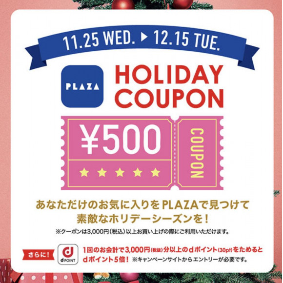 HAPPY HOLIDAYS♪ PLAZAアプリ 500円クーポンプレゼント！