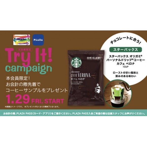 1月29日(金)〜【PLAZA PASS本会員様限定！】『Try It! キャンペーン』開催！
