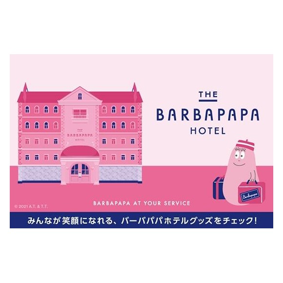 7/30(金)スタート! 『THE BARBAPAPA HOTEL』プロモーション