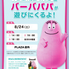 Barbapapapa will come to PLAZA Ikebukuro PARCO store to play