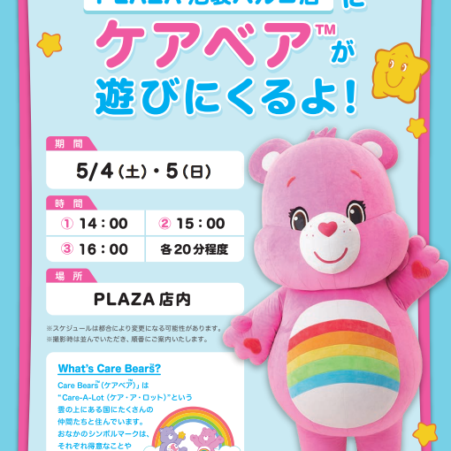 Care bear will come to PLAZA!