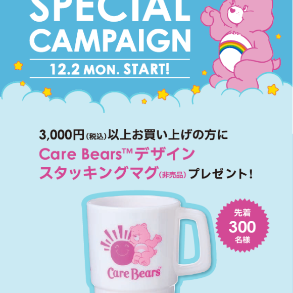 12月2日开始!　¥3000(含税)以上购买Care Bears堆叠马克礼物!