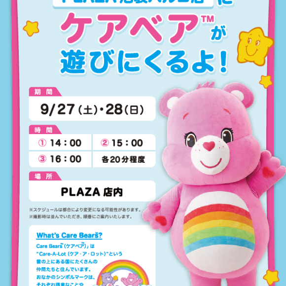 Care BearTM will come to visit PLAZA Ikebukuro Parco store