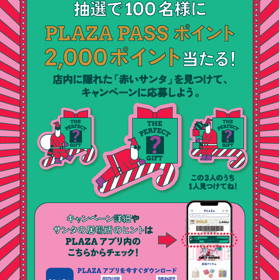 サンタをさがせ！キャンペーン