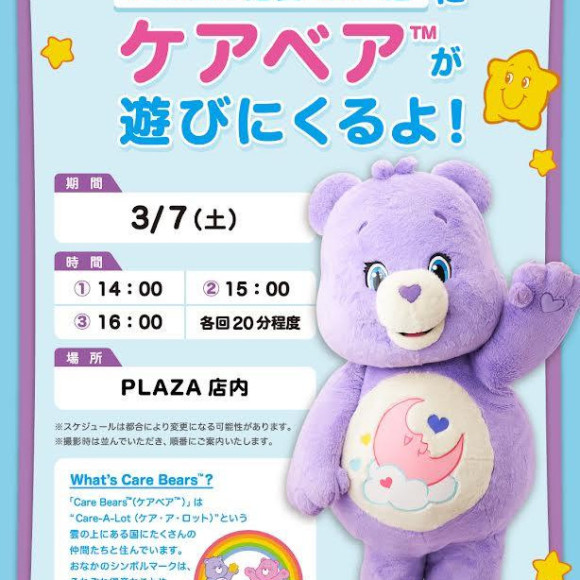 PLAZA 池袋パルコ店に「ケアベア™」が遊びに来るよ！3/7(土)開催