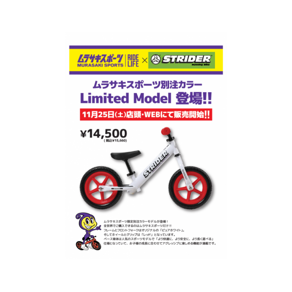 限定品】ムラスポ限定ストライダーが本日より発売開始！！  ムラサキ 