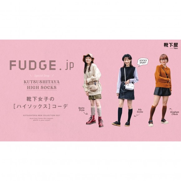 【FUDGE.jp × 靴下屋】