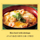 Relieving and gentle taste! Puripuri shrimp egg bowl