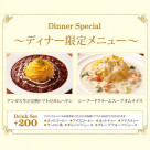 Dinner only! Special menu♪