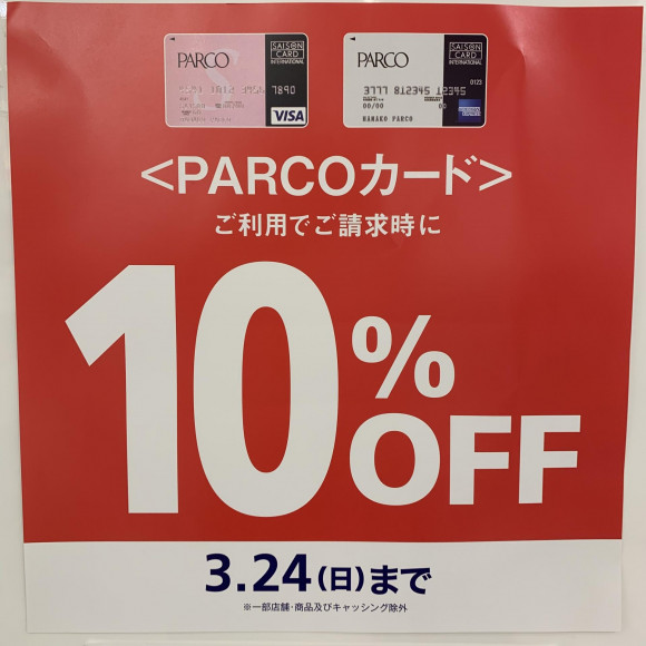 ★パルコカード利用で10%off★