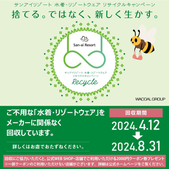 【San-ai Resort 池袋パルコ店】水着、リゾートウェアのリサイクルキャンペーン♥
