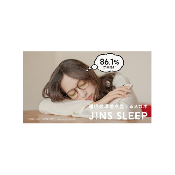 使用された方の86.1％が実感！睡眠の環境を整えるメガネ「JINS SCREEN FOR SLEEP」発売。