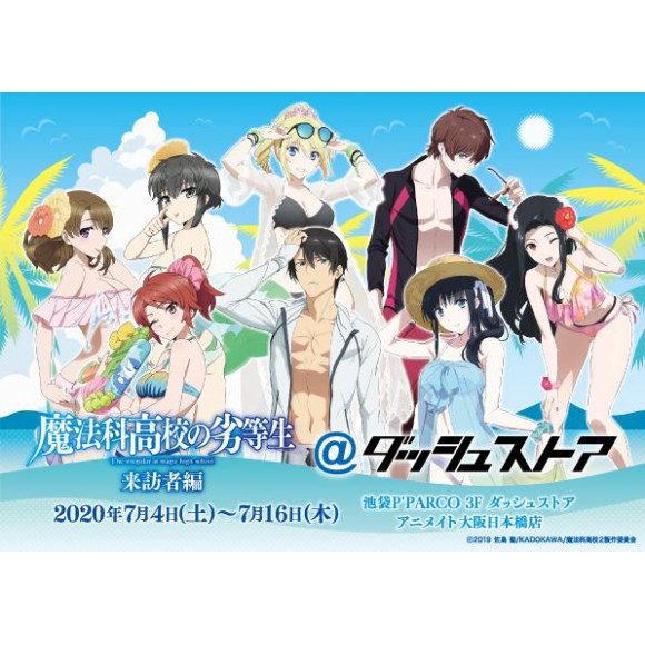 魔法科高校の劣等生 来訪者編 ダッシュストア 7月4日 土 7月16日 木 Open ダッシュストア ショップニュース 池袋parco パルコ