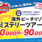 【緊急発売】　ビーチリゾート　ミステリーツアー緊急発売