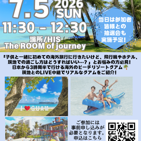 【参加無料・参加特典あり】まだ間に合う夏休みのグアム旅行説明会