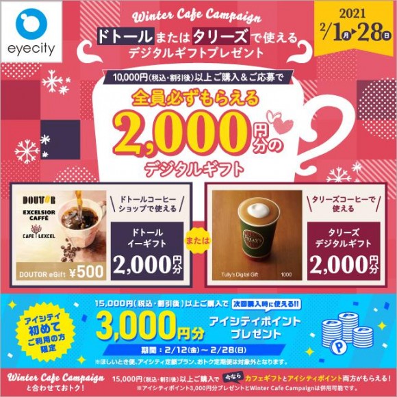 ドトールまたはタリーズで使えるデジタルギフトプレゼント Winter Cafe Campaign アイシティ ショップニュース 池袋 Parco パルコ