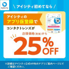 ¥ If you are the first time in Eye City / Contact lens is 25% off from the over-the-counter price (excluding tax) with temporary application registration!