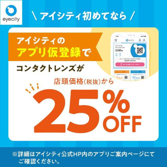 ¥ If you are the first time in Eye City / Contact lens is 25% off from the over-the-counter price (excluding tax) with temporary application registration!