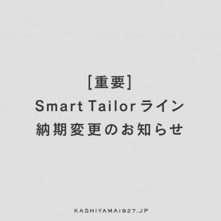 【重要】Smart Tailor ライン納期変更のお知らせ