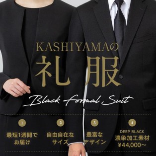 KASHIYAMAのフォーマルオーダースーツ