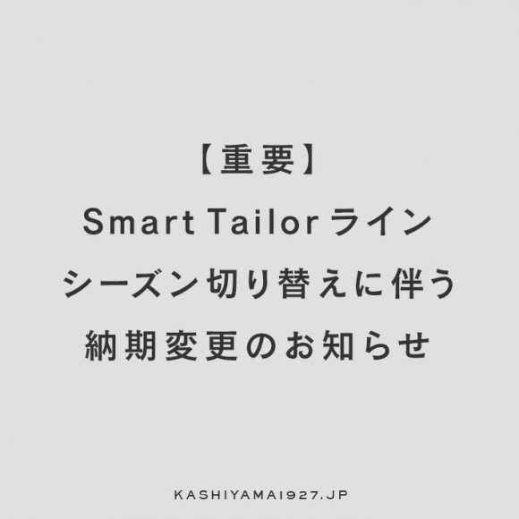 【重要】Smart Tailorライン シーズン切り替えに伴う納期変更のお知らせ