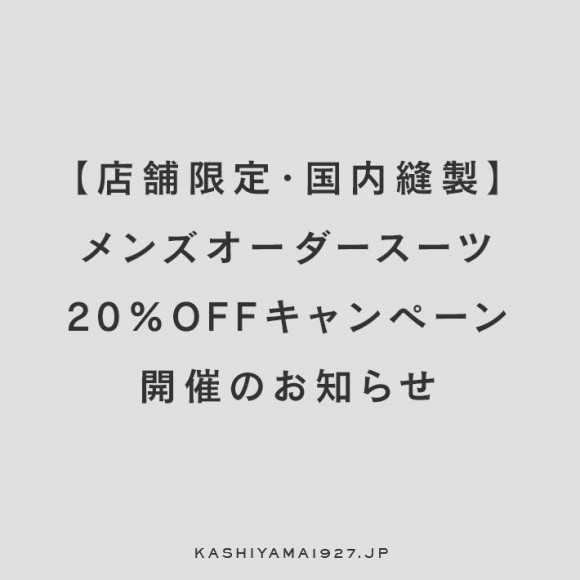 【店舗限定・国内縫製】メンズオーダースーツ20%OFFキャンペーン開催のお知らせ
