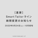 [Important] Notice of change in delivery date of the Smart Tailor line