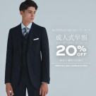 成人式早割 | スリーピースが20%OFF 