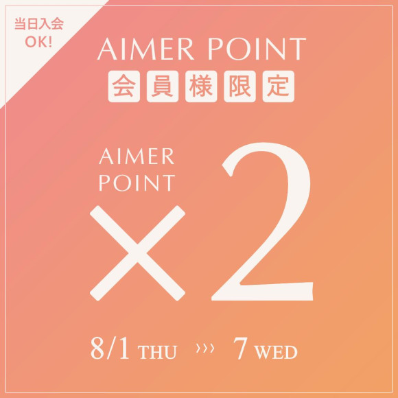 ♡AIMER POINT 2倍キャンペーン♡