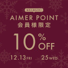 ♡aimer point会員様限定10%OFF♡