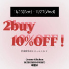 2buy10％OFF開催！