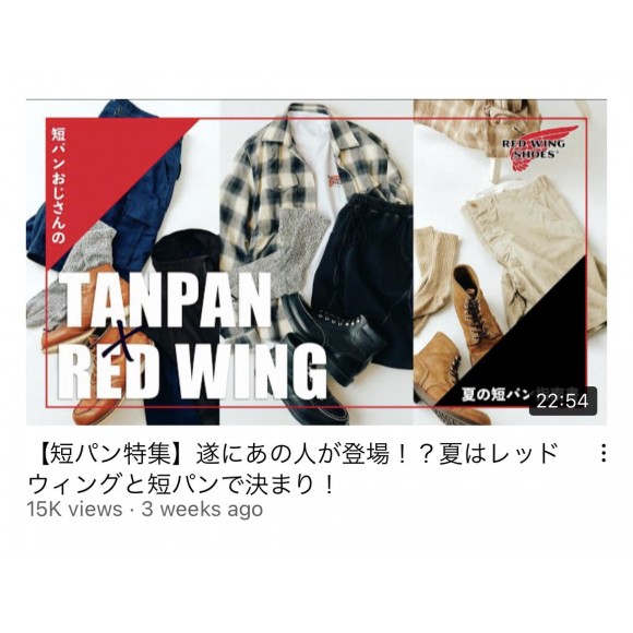 【動画】TANPAN×REDWING 短パン特集　ご紹介！