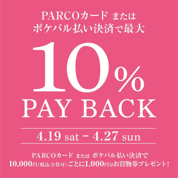 PARCOカードまたはポケパル払い決済で最大10％PAY BACK