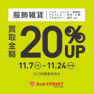 買取金額20%UPキャンペーン開催!